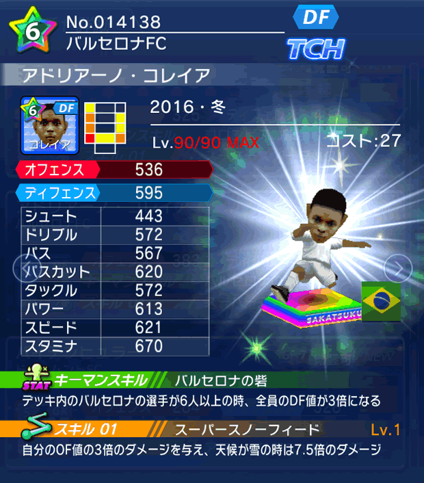 No.14138 アドリアーノ・コレイア【16・冬】