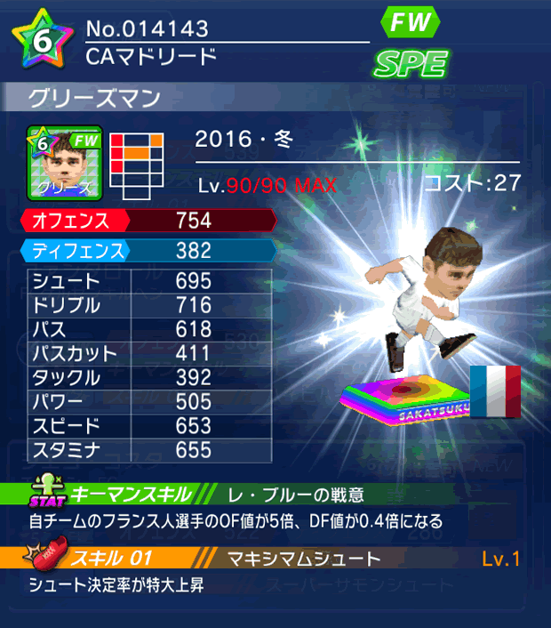 No.14143 グリーズマン【16・冬】