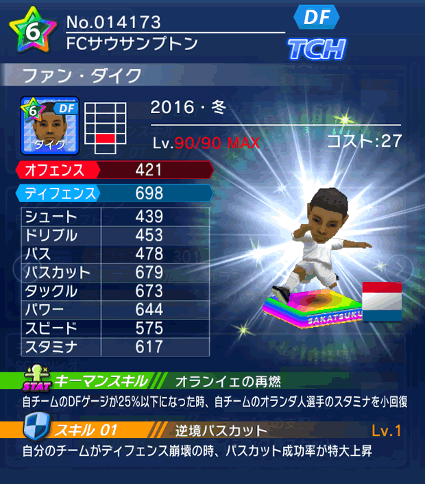 No.14173　ファン・ダイク【16・冬】