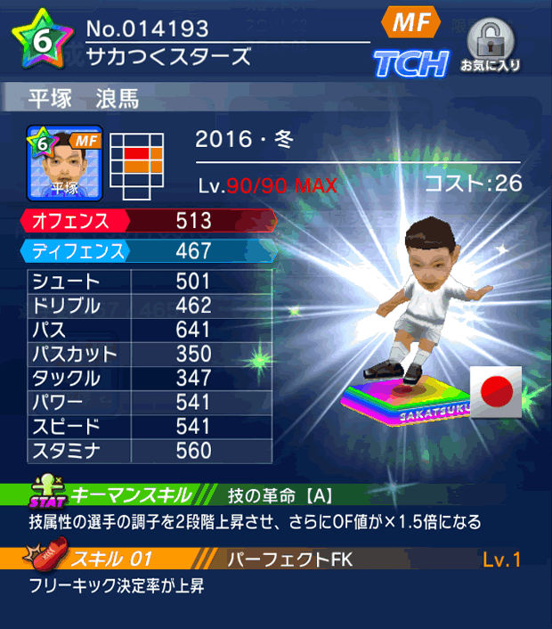 No.14193　平塚浪馬【16・冬】