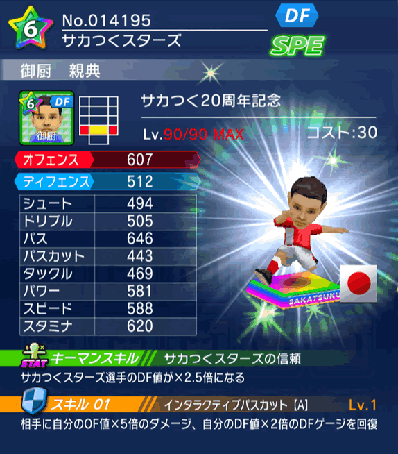 No.14195　御厨親典【サカつく20th】