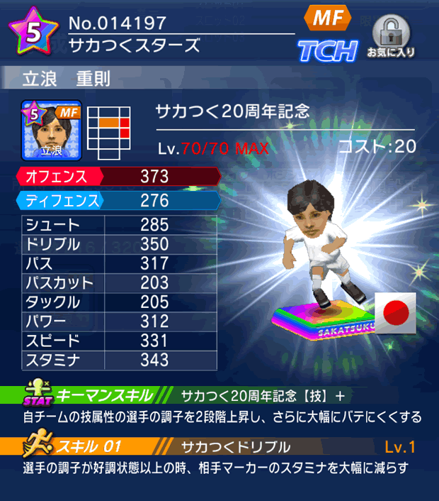 No.14197 立浪重則【サカつく20th】