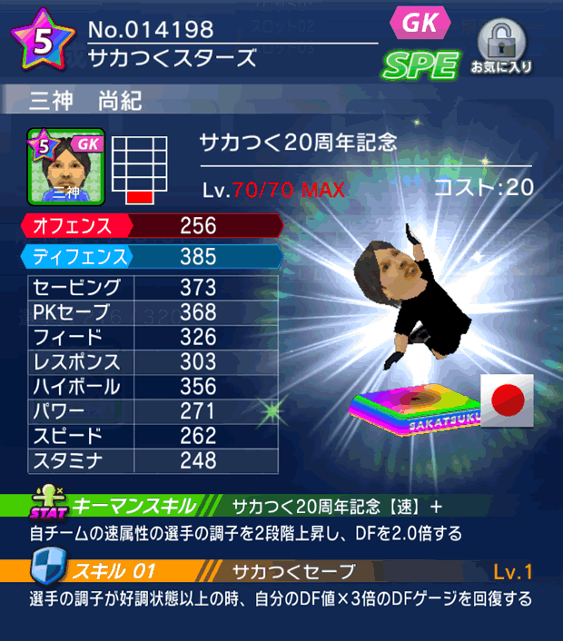 No.14198 三神尚紀【サカつく20th】