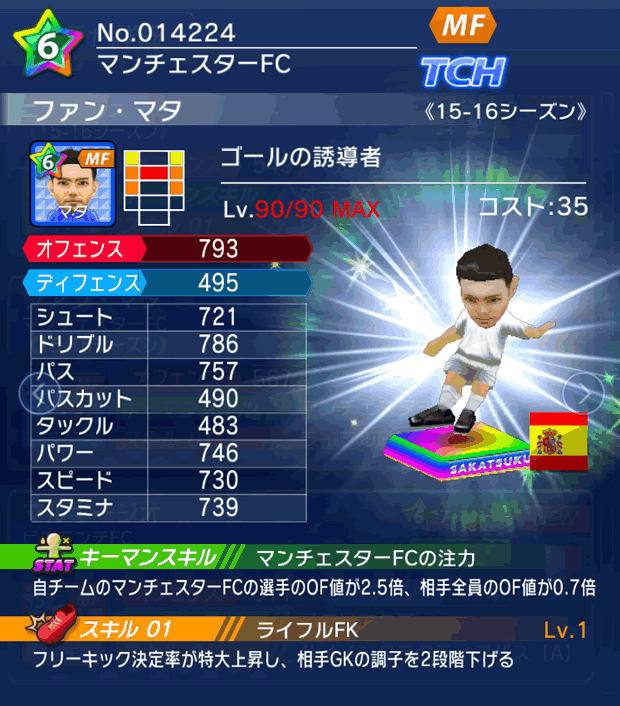 No.14224　ファン・マタ【15-16】