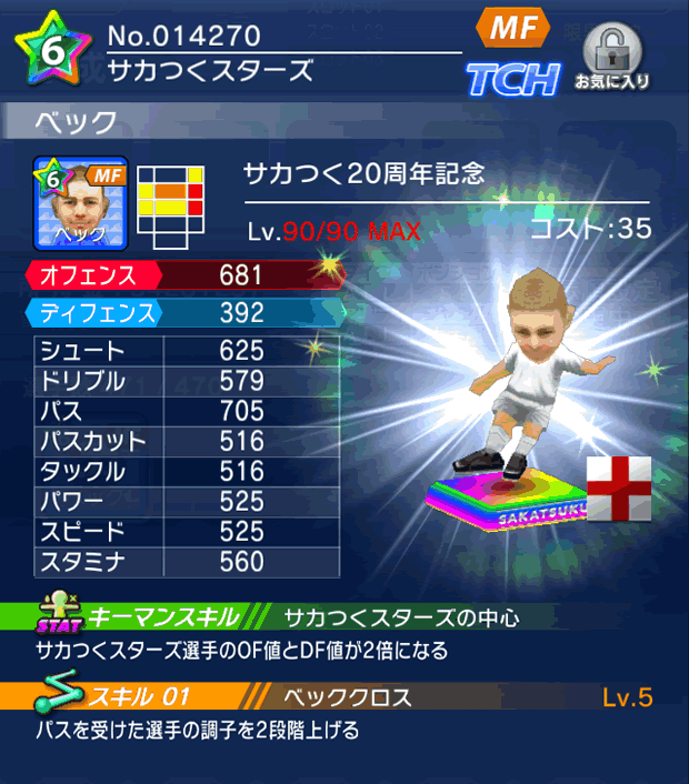 No.14270　ベック【サカつく20th】