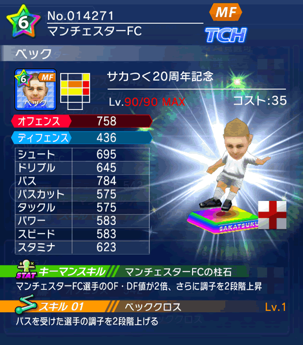 No.14271　ベック【サカつく20th】