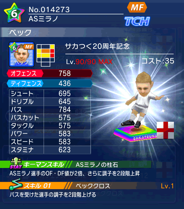 No.14273　ベック【サカつく20th】