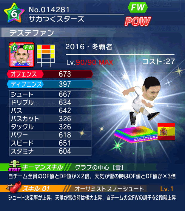 No.14281　デステファン【16・冬覇者cs】