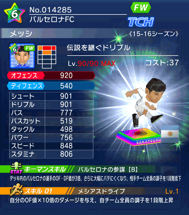 No.14285 メッシ【15-16】