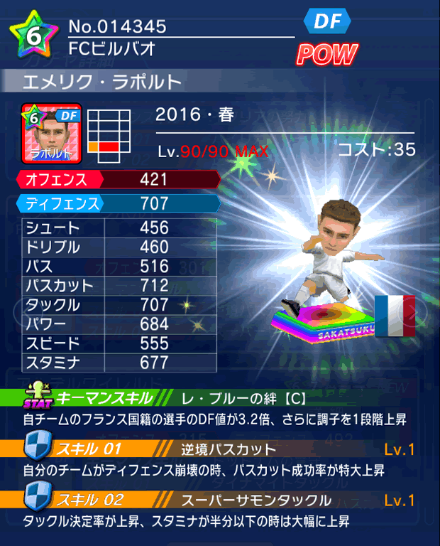 No.14345　エメリク・ラポルト【16・春】