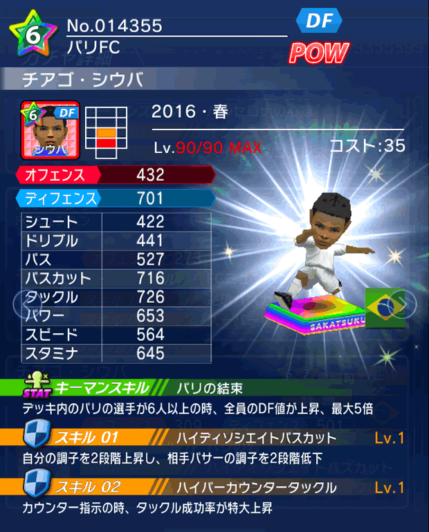 No.14355　チアゴ・シウバ【16・春】