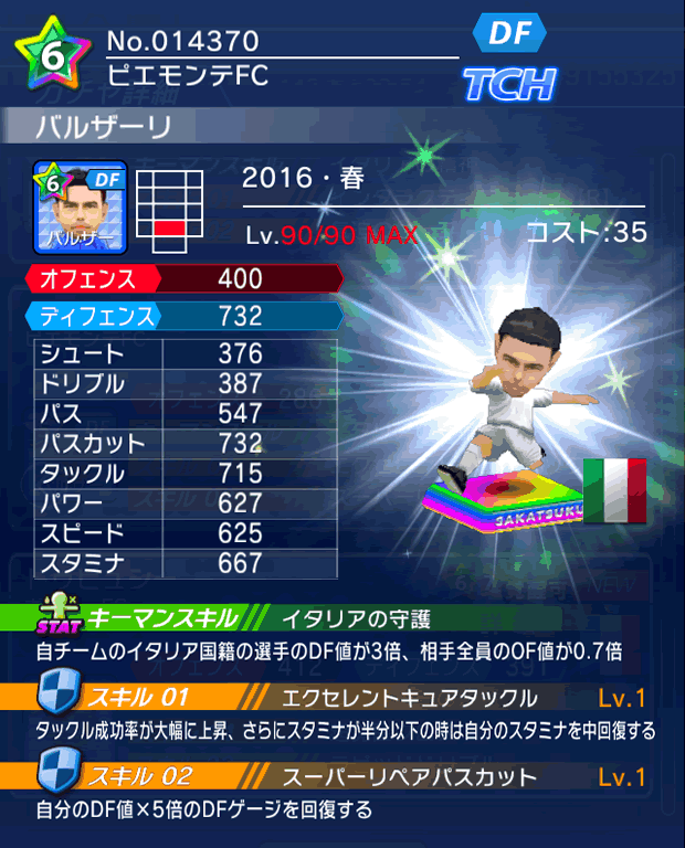 No.14370　バルザーリ【16・春】