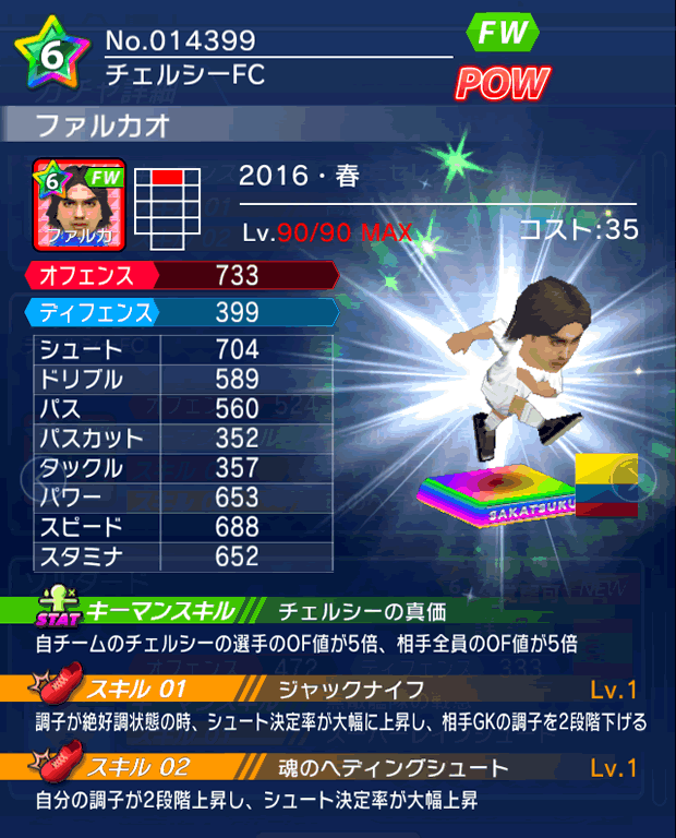 No.14399　ファルカオ【16・春】