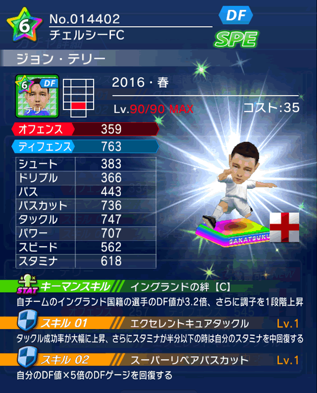 No.14402　ジョン・テリー【16・春】