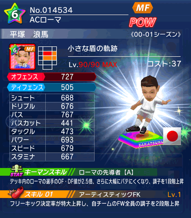 No.14534　平塚浪馬【00-01G】