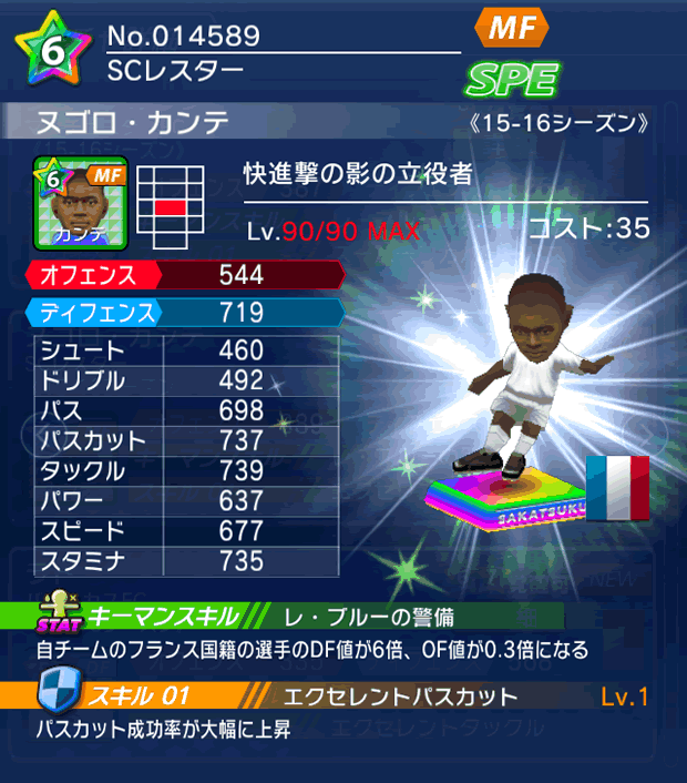 No.14589 ヌゴロ・カンテ【15-16】