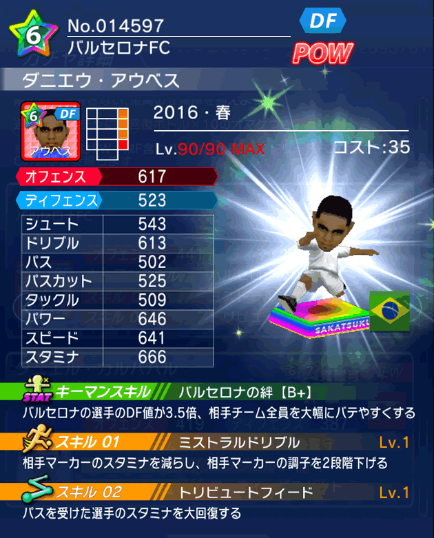 No.14597 ダニエウ・アウベス【16・春】