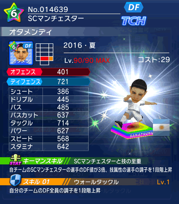 No.14639　オタメンディ【16・夏】