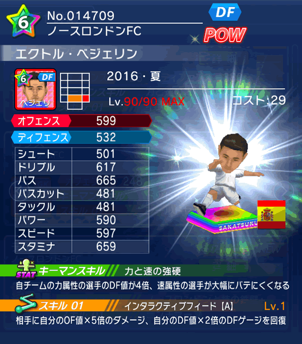 No.14709 エクトル・ベジェリン【16・夏】