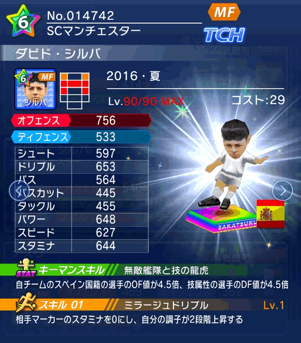 No.14742 ダビド・シルバ【16・夏】