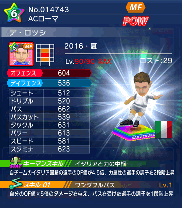 No.14743　デ・ロッシ【16・夏】