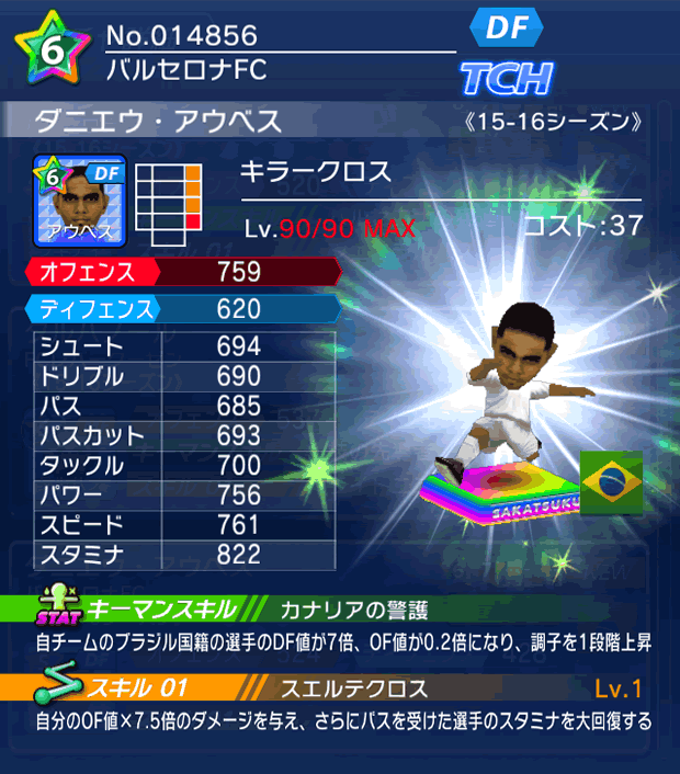 No.14856 ダニエウ・アウベス【15-16】