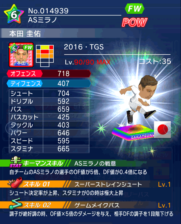 No.14939 本田圭佑【16・TGS】