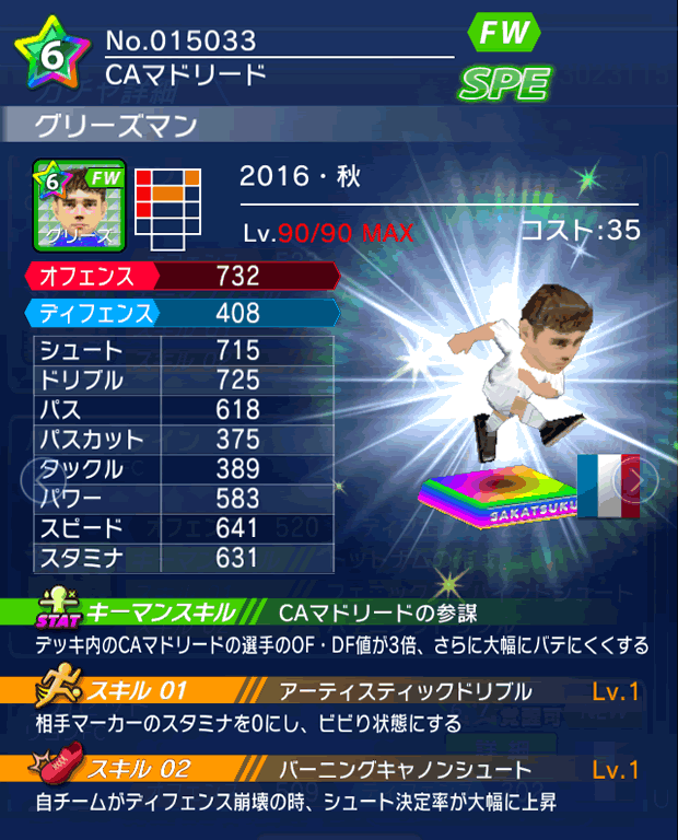 No.15033 グリーズマン【16・秋】