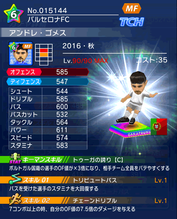 No.15144 アンドレ・ゴメス【16・秋】