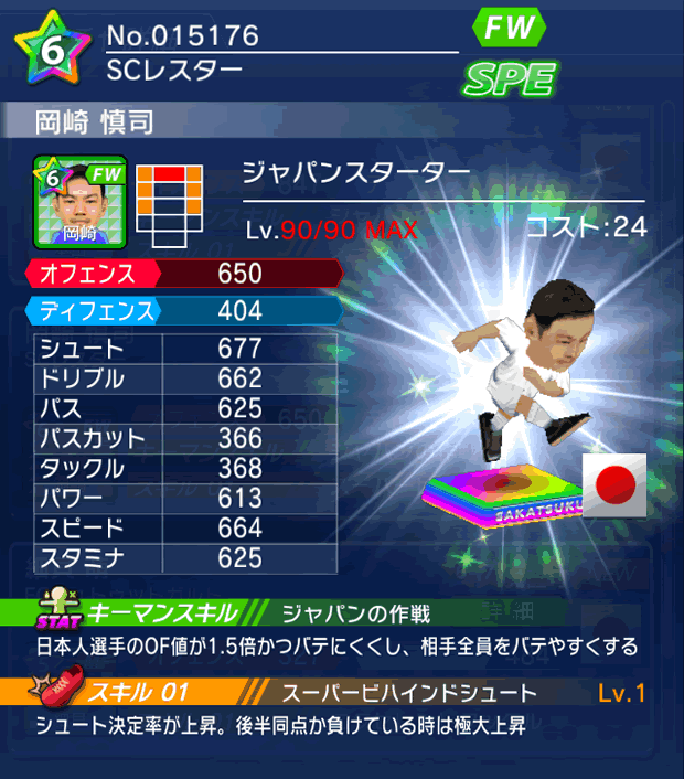 No.15176　岡崎慎司【JP_starter】