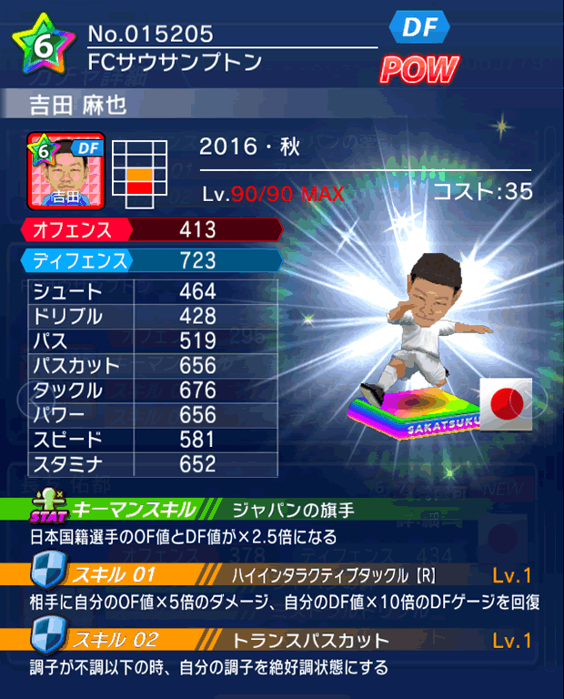 No.15205 吉田麻也【16・秋】