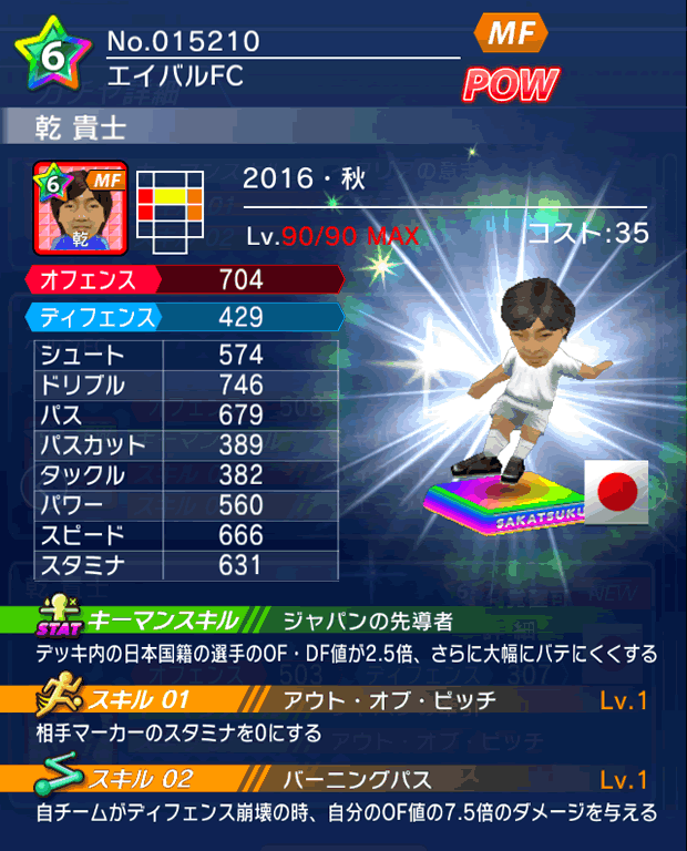 No.15210　乾貴士【16・秋】