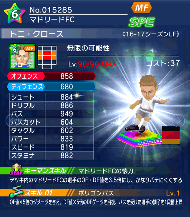 No.15285　トニ・クロース【16-17LF】