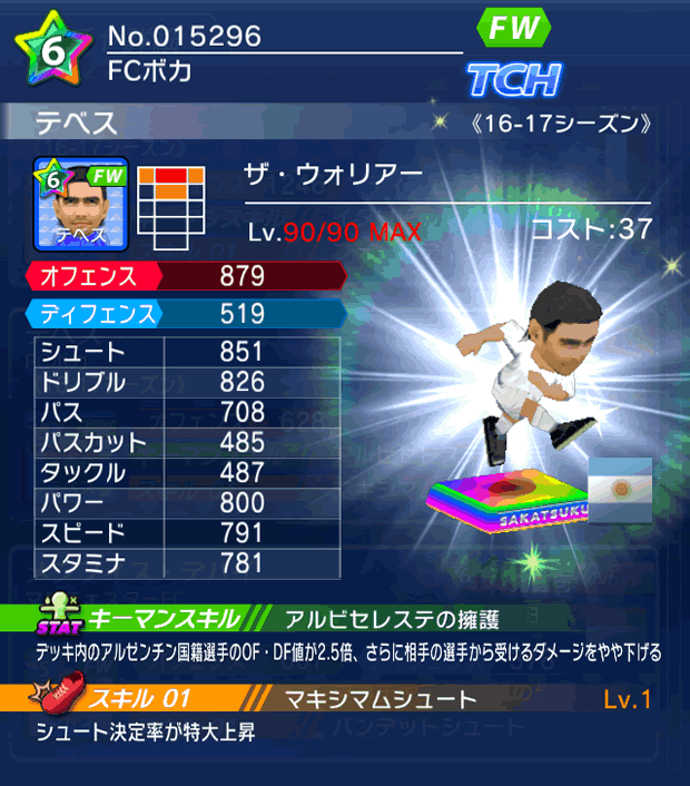 No.15296 テベス【16-17】