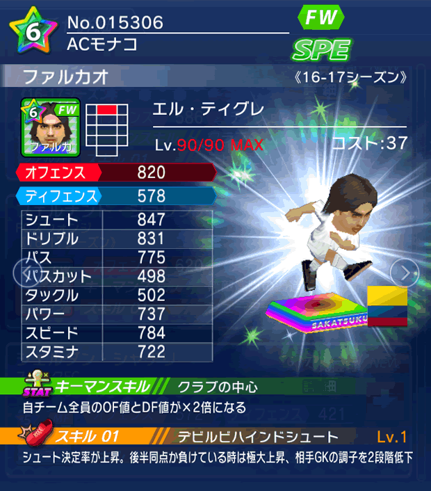 No.15306 ファルカオ【16-17】