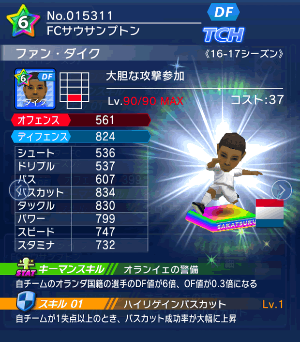 No.15311 ファン・ダイク【16-17】