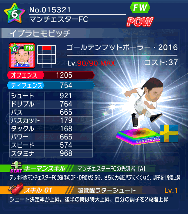 No.15321　イブラヒモビッチ【GFB16】