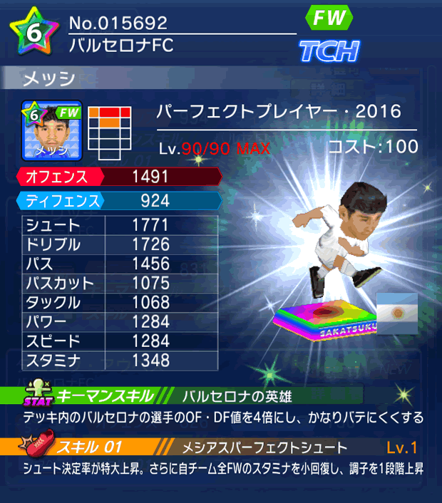 No.15692 メッシ【PP16】