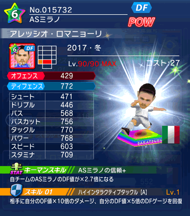 No.15732 アレッシオ・ロマニョーリ【17・冬】