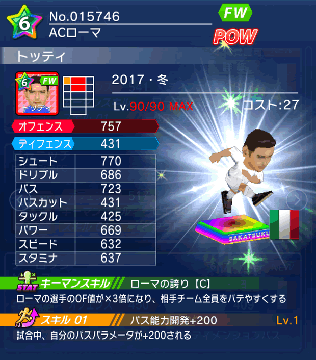 No.15746　トッティ【17・冬】