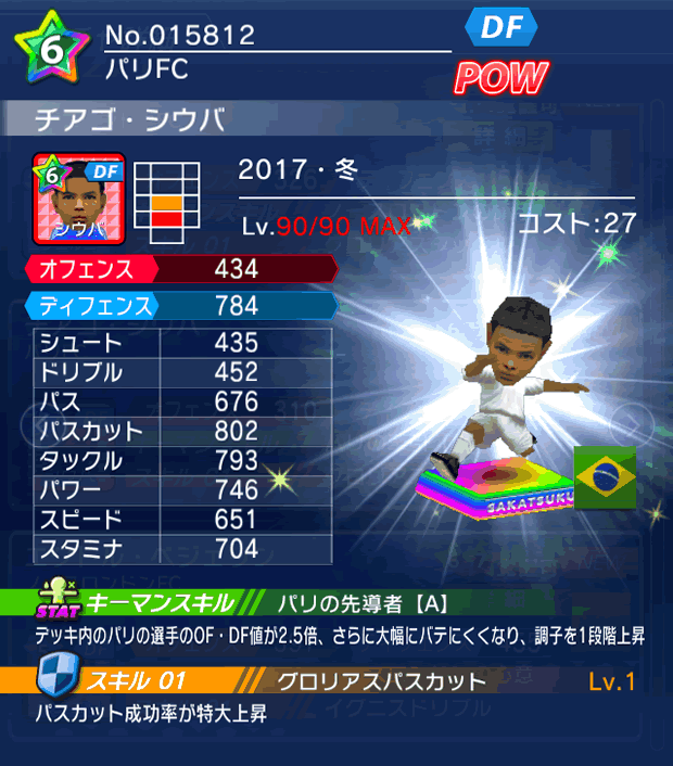 No.15812　チアゴ・シウバ【17・冬】