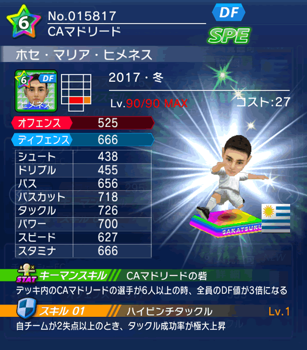 No.15817 ホセ・マリア・ヒメネス【17・冬】