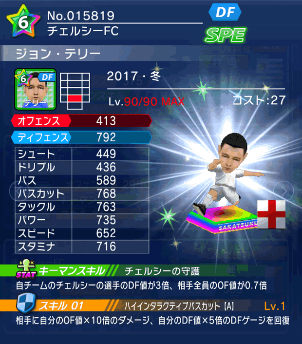 No.15819 ジョン・テリー【17・冬】