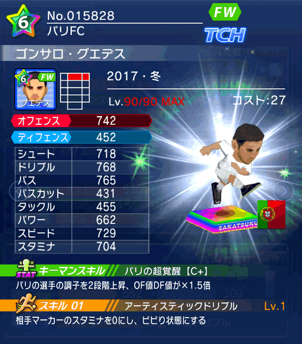 No.15828 ゴンサロ・グエデス【17・冬】