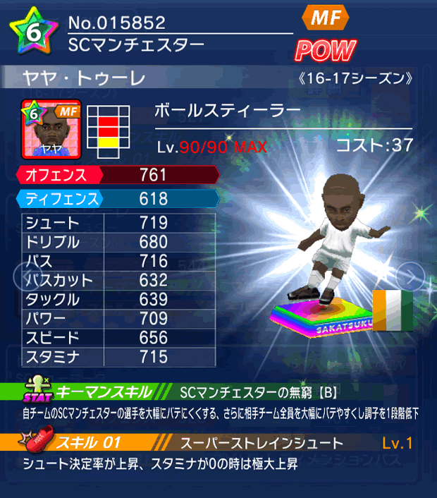 No.15852 ヤヤ・トゥーレ【16-17】