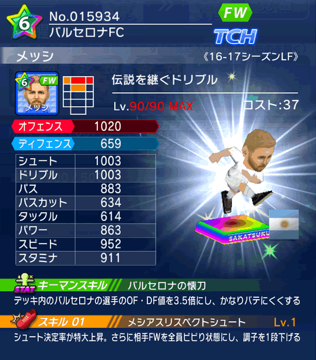 No.15934 メッシ【16-17LF】