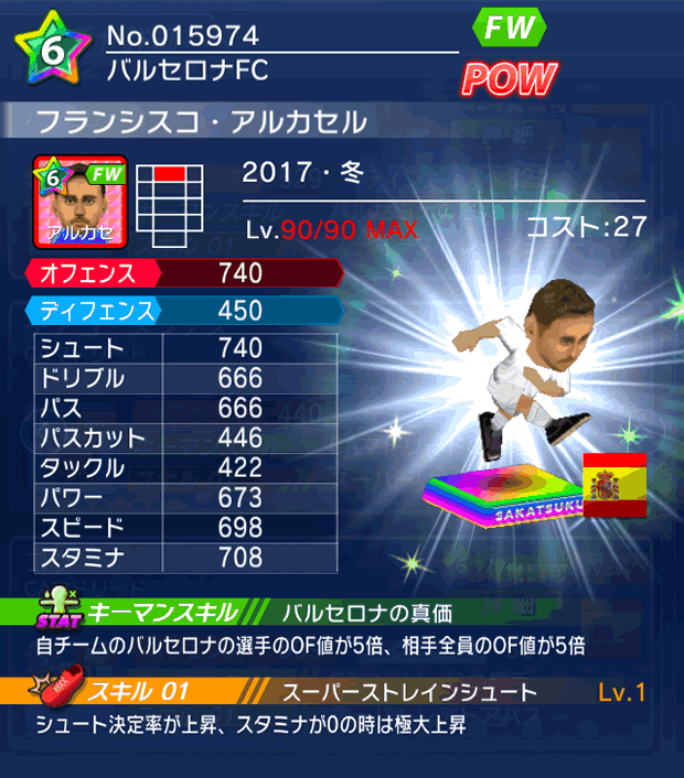 No.15974 フランシスコ・アルカセル【17・冬】