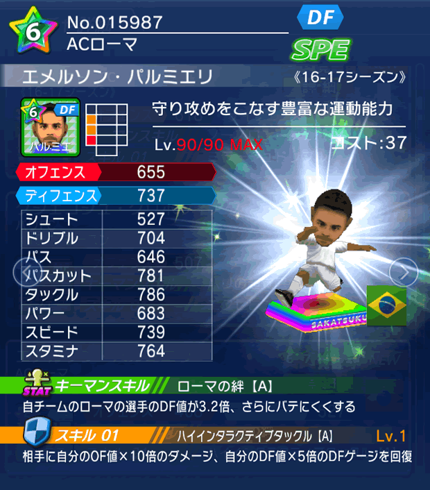 No.15987　エメルソン・パルミエリ【16-17】