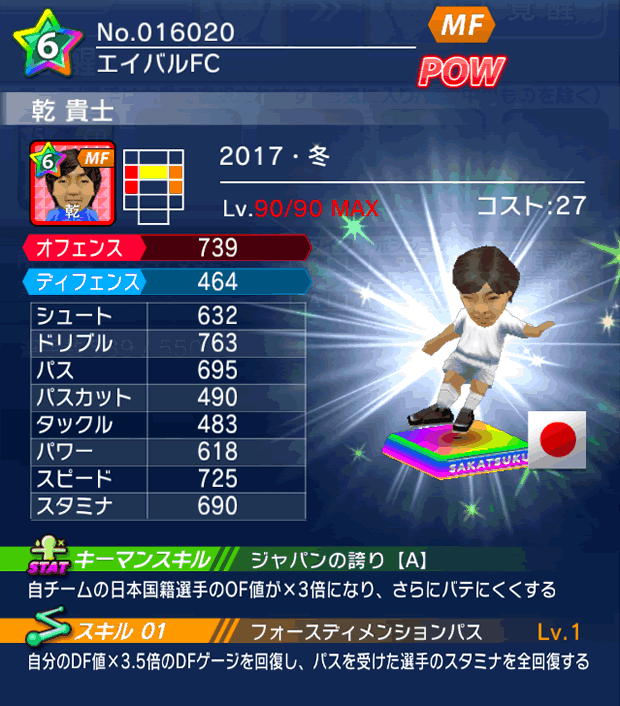 No.16020 乾貴士【17・冬】