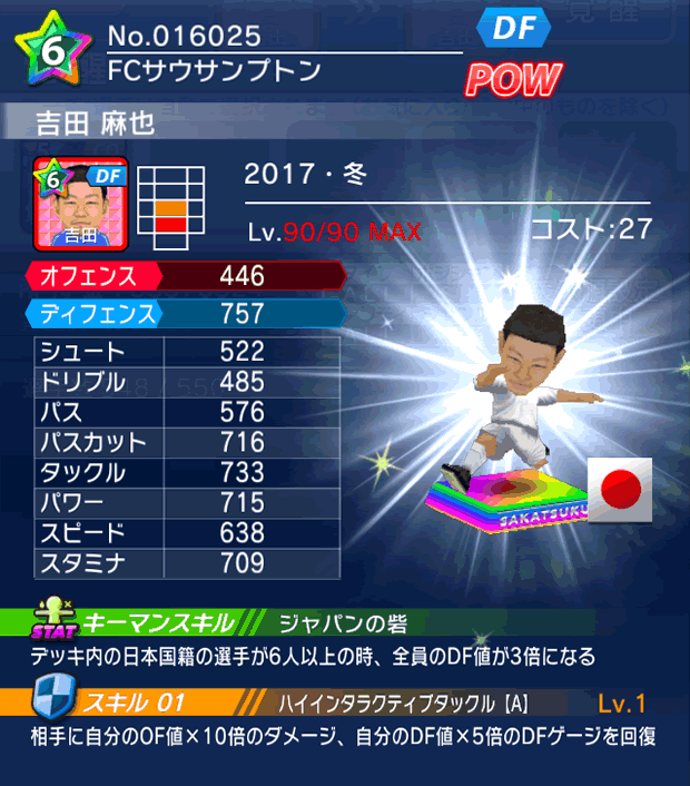 No.16025 吉田麻也【17・冬】